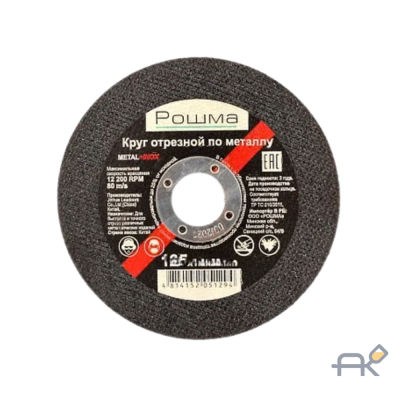 Круг отрезной по металлу 125x1.2x22мм (РОШМА)